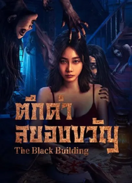The Black Building (2025) ตึกดำสยองขวัญ โปสเตอร์