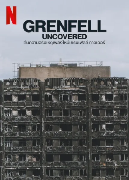  GrenFell Uncovered (2025) ค้นความจริงเหตุเพลิงไหม้เกรมเฟลล์ โปสเตอร์
