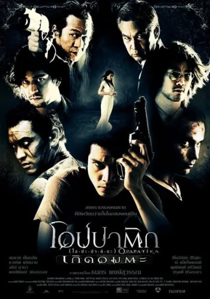 Demon Warriors (2007) โอปปาติก เกิดอมตะ โปสเตอร์
