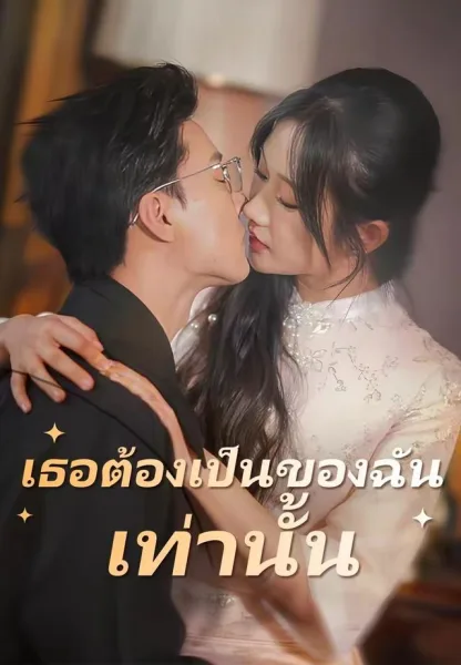 เธอต้องเป็นของฉันเท่านั้น โปสเตอร์