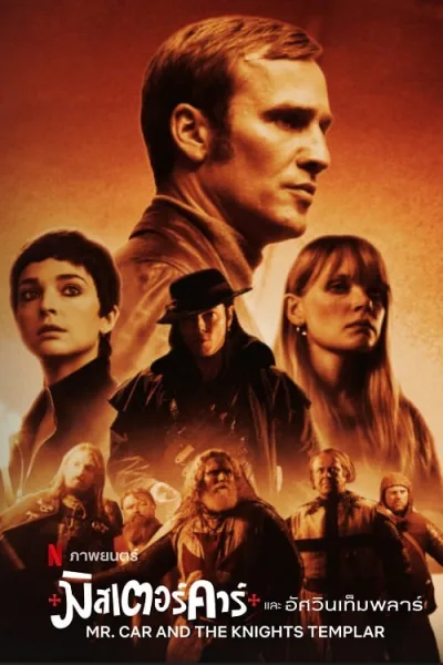 Mr Car and the Knights Templar (2023) มิสเตอร์คาร์และอัศวินเท็มพลาร์ โปสเตอร์