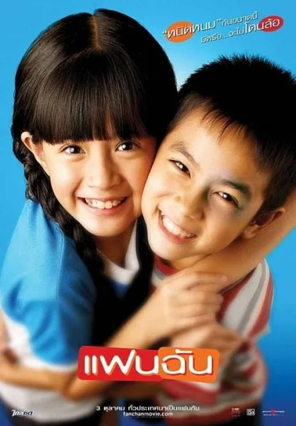 My Girl (2003) แฟนฉัน โปสเตอร์