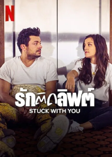 Stuck with You (2022) รักติดลิฟต์ โปสเตอร์