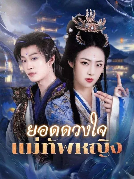 ยอดดวงใจแม่ทัพหญิง โปสเตอร์