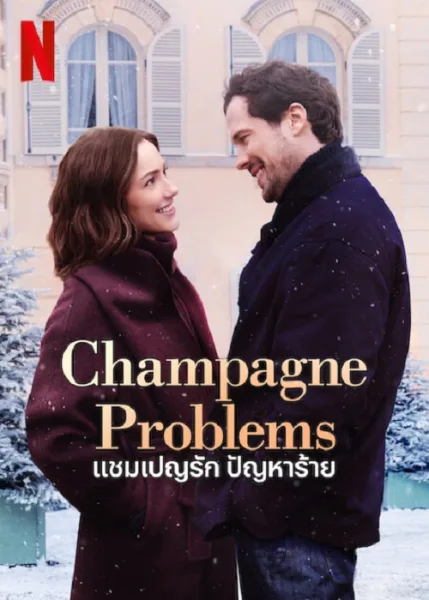 Champagne Problems (2025) แชมเปญรัก ปัญหาร้าย โปสเตอร์
