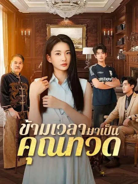 ข้ามเวลามาเป็นคุณทวด โปสเตอร์