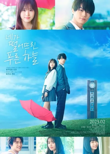 The Blue Skies at Your Feet (2022) แอบรักเติมฝันในวันฟ้าใส โปสเตอร์