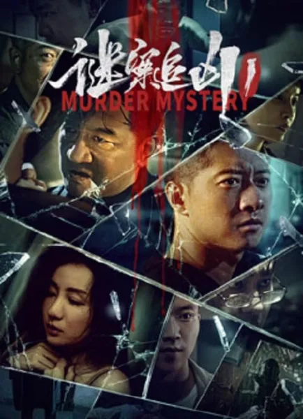Murder Mystery (2023) ฆาตกรรมลึกลับ โปสเตอร์