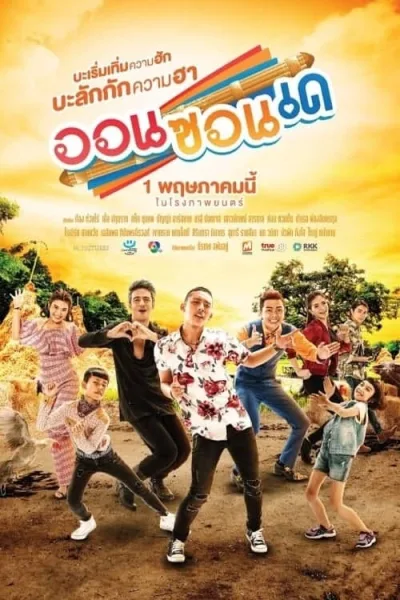On-Zon-De (2019) ออนซอนเด โปสเตอร์