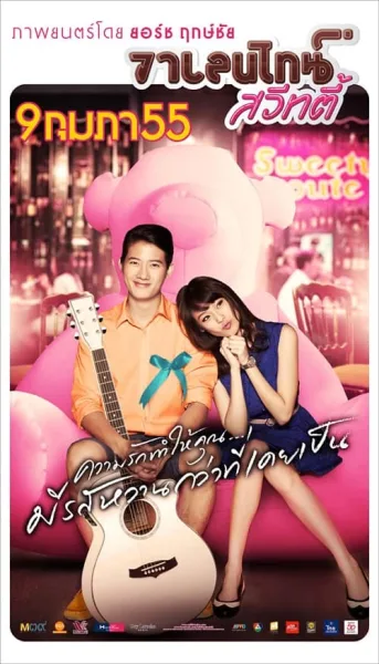 Valentine Sweety (2012) วาเลนไทน์ สวีทตี้ โปสเตอร์