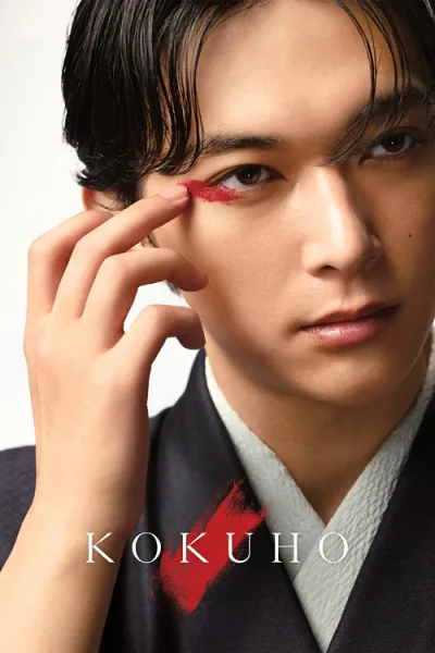 Kokuho (2025) สมบัติชาติ โปสเตอร์