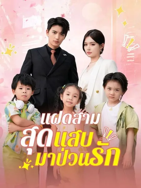 แฝดสามสุดแสบมาป่วนรัก โปสเตอร์