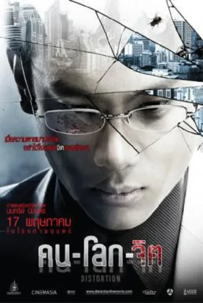 Distortion (2012) คน-โลก-จิต โปสเตอร์