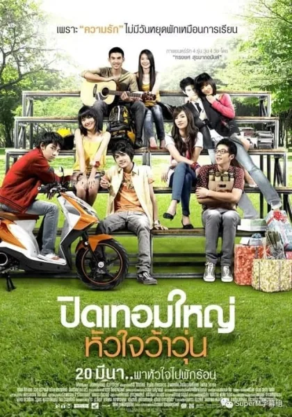 Hormones (2008) ปิดเทอมใหญ่ หัวใจว้าวุ่น โปสเตอร์