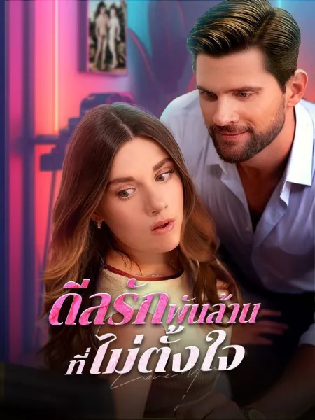 ดีลรักพันล้านที่ไม่ตั้งใจ โปสเตอร์