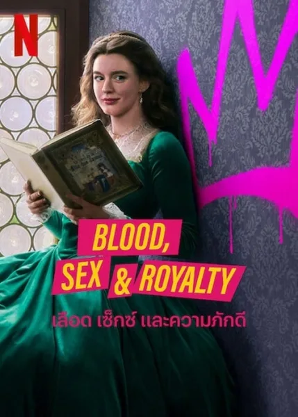 Blood Sex & Royalty (2022) เลือด เซ็กซ์ และความภักดี โปสเตอร์