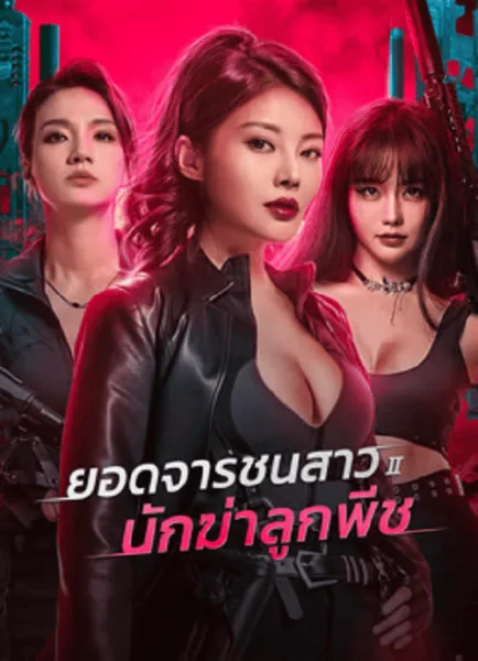 Wild Agent 2 Peach Assassination (2024) ยอดจารชนสาว 2 นักฆ่าลูกพีช โปสเตอร์