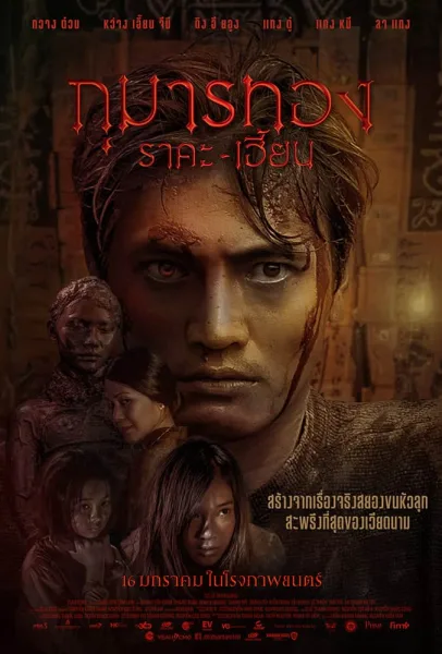 Kumanthong (2019) กุมารทอง ราคะ-เฮี้ยน โปสเตอร์