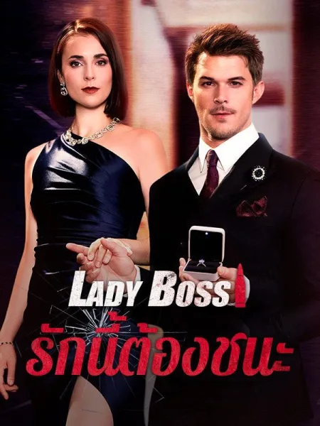 LadyBossรักนี้ต้องชนะ โปสเตอร์
