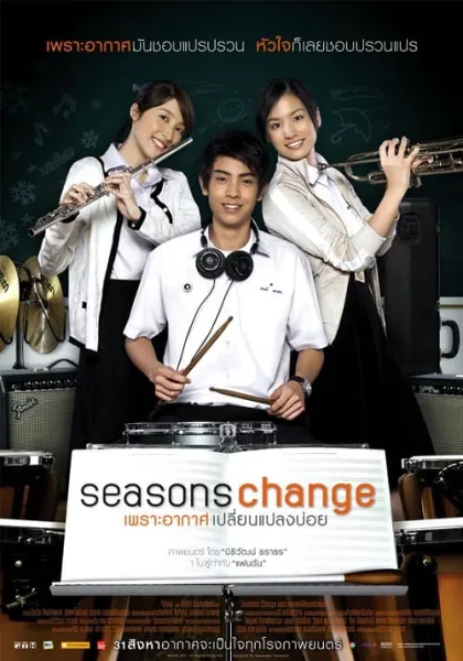 Season Change (2006) เพราะอากาศเปลี่ยนแปลงบ่อย โปสเตอร์