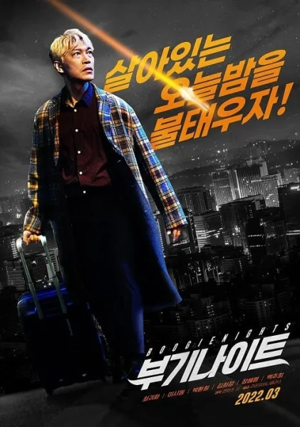 Boogie Nights (2022) บูกี้ไนท์ คืนเปลี่ยนชีวิต โปสเตอร์