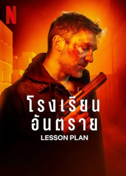 Lesson Plan (2022) โรงเรียนอันตราย โปสเตอร์
