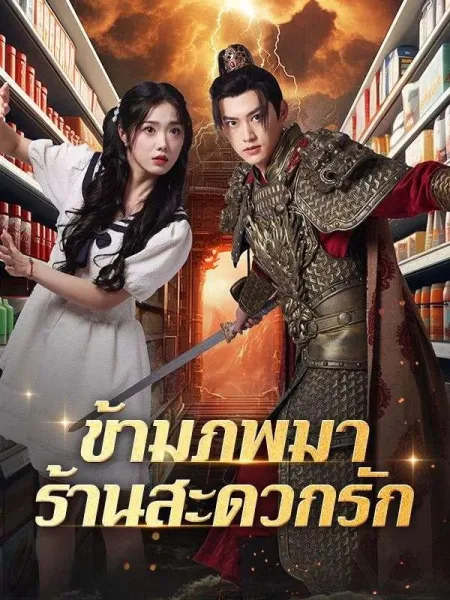 ข้ามภพมาร้านสะดวกรัก โปสเตอร์