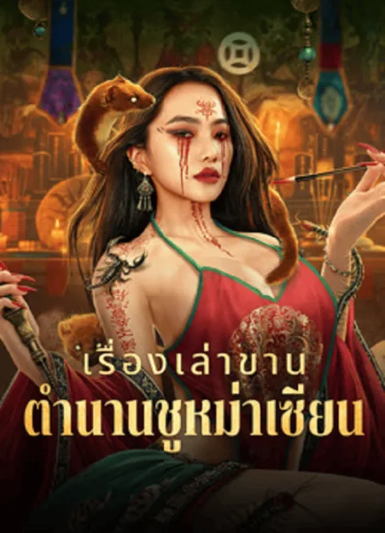 Folk tales of Chu Maxian (2025) เรื่องเล่าขานตำนานชูหม่าเซียน โปสเตอร์