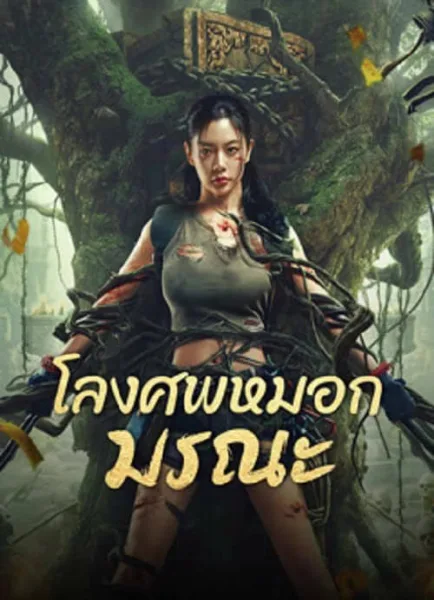 Lost in the tomb (2024) โลงศพหมอกมรณะ โปสเตอร์