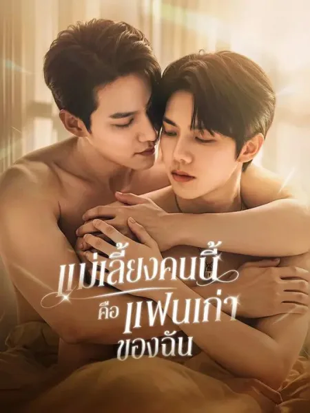 แม่เลี้ยงคนนี้คือแฟนเก่าของฉัน โปสเตอร์