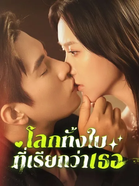 โลกทั้งใบที่เรียกว่าเธอ โปสเตอร์