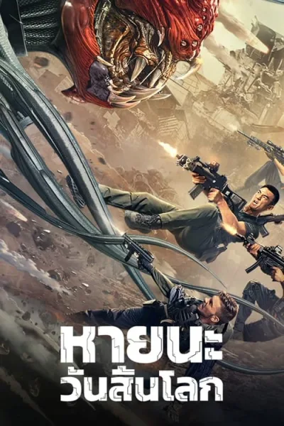 Battlefield Fall of The World (2022) สนามรบ หายนะของโลก โปสเตอร์