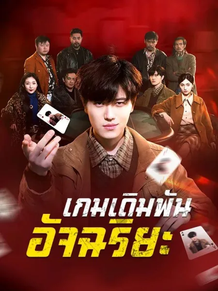 เกมเดิมพันอัจฉริยะ โปสเตอร์