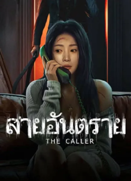 The Caller (2024) สายอันตราย โปสเตอร์