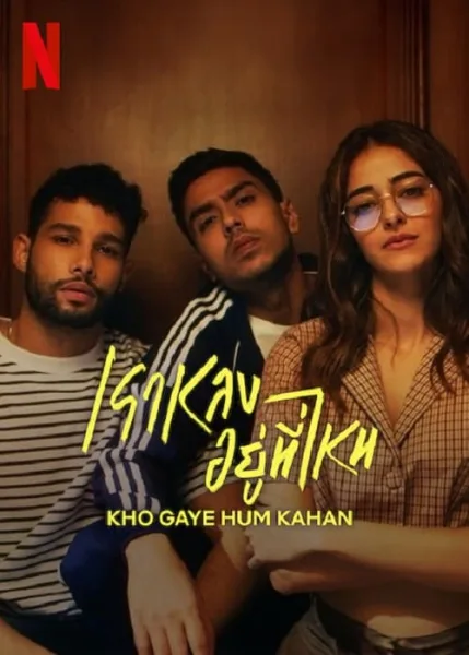 Kho Gaye Hum Kahan (2023) เราหลงอยู่ที่ไหน โปสเตอร์