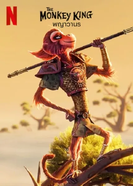 The Monkey King (2023) พญาวานร โปสเตอร์