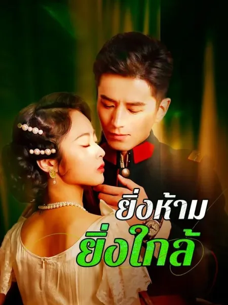 ยิ่งห้ามยิ่งใกล้ โปสเตอร์