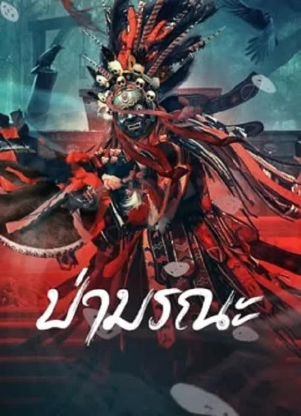 Wild Ghost (2023) ป่ามรณะ โปสเตอร์