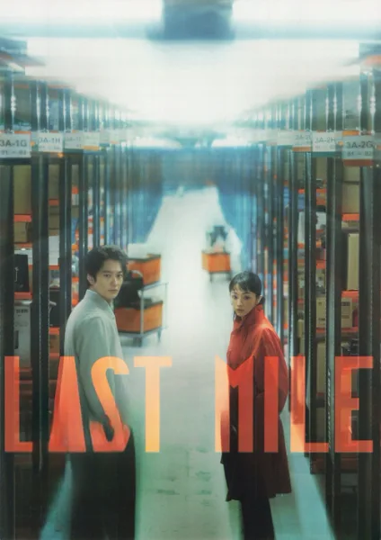 Last mile โปสเตอร์