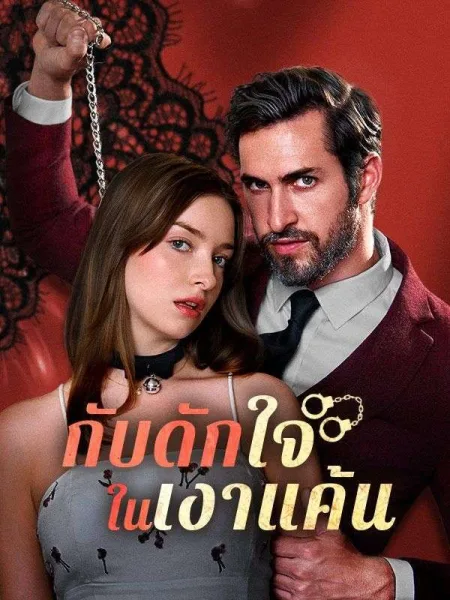 กับดักใจในเงาแค้น โปสเตอร์