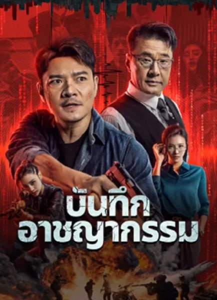 Crime List (2024) บันทึกอาชญากรรม โปสเตอร์