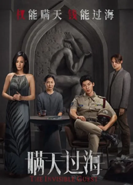 The Invisible Guest (2023) คดีโหดกลลวง โปสเตอร์