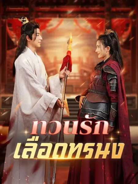 ทวนรักเลือดทรนง โปสเตอร์