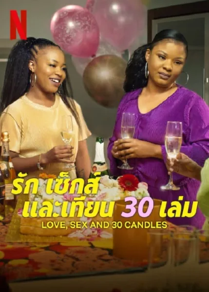 Love Sex and 30 Candles (2023) รัก เซ็กส์ และเทียน 30 เล่ม โปสเตอร์