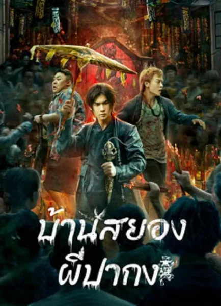 The haunting (2023) บ้านสยอง ผีปากง โปสเตอร์