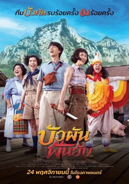 Bua Pun Fun Yup (2022) บัวผันฟันยับ โปสเตอร์