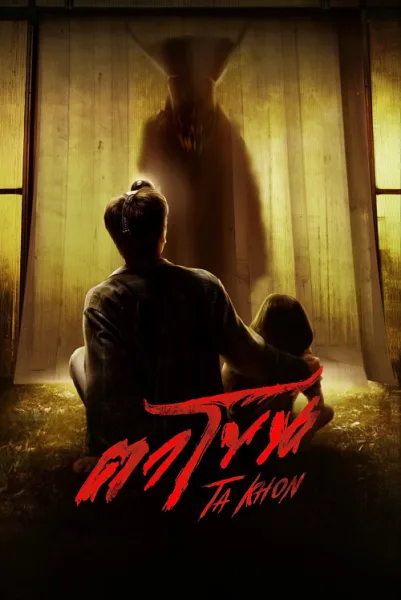 Ta Khon (2025) ตาโขน โปสเตอร์
