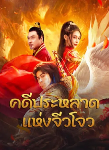 Novoland (2024) คดีประหลาดแห่งจิ่วโจว โปสเตอร์