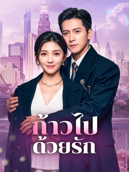 ก้าวไปด้วยรัก โปสเตอร์