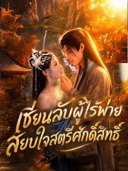 เซียนลับผู้ไร้พ่ายสยบใจสตรีศักดิ์สิทธิ์ โปสเตอร์